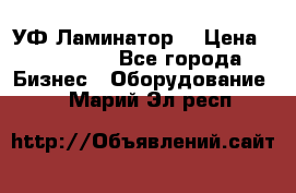 УФ-Ламинатор  › Цена ­ 670 000 - Все города Бизнес » Оборудование   . Марий Эл респ.